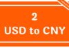 2 USD to CNY